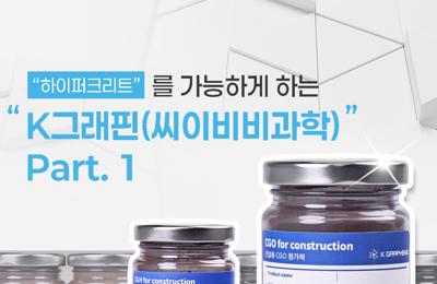 "하이퍼크리트"를 가능하게 하는 K그래핀(씨이비비과학) Part.11